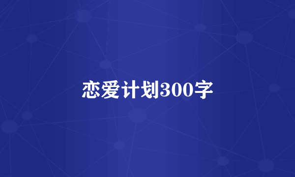 恋爱计划300字