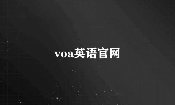voa英语官网