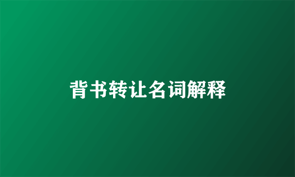 背书转让名词解释