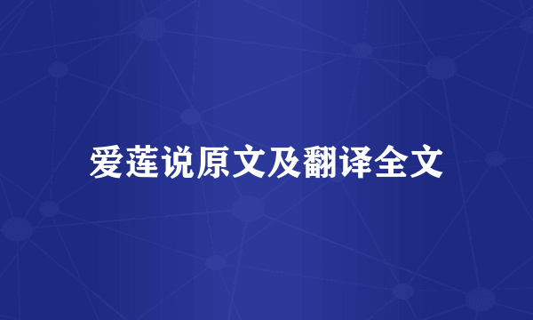 爱莲说原文及翻译全文