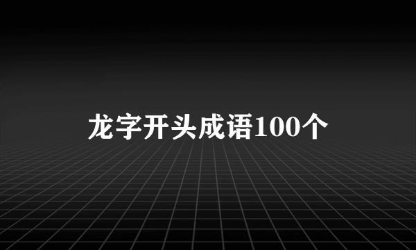 龙字开头成语100个