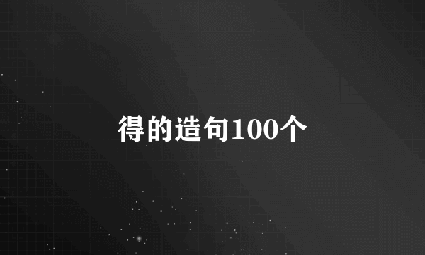 得的造句100个