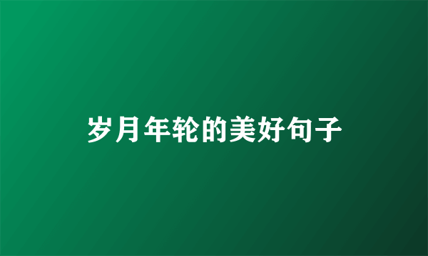 岁月年轮的美好句子