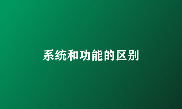 系统和功能的区别