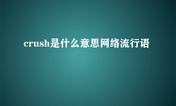 crush是什么意思网络流行语