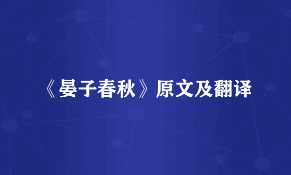 《晏子春秋》原文及翻译