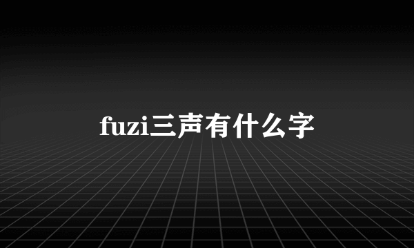 fuzi三声有什么字