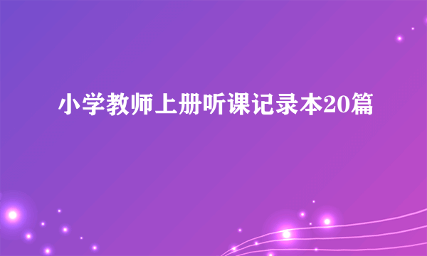 小学教师上册听课记录本20篇
