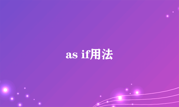 as if用法