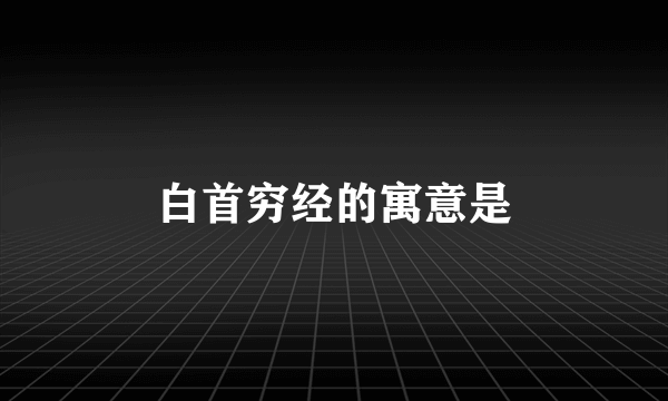 白首穷经的寓意是