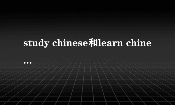 study chinese和learn chinese的区别