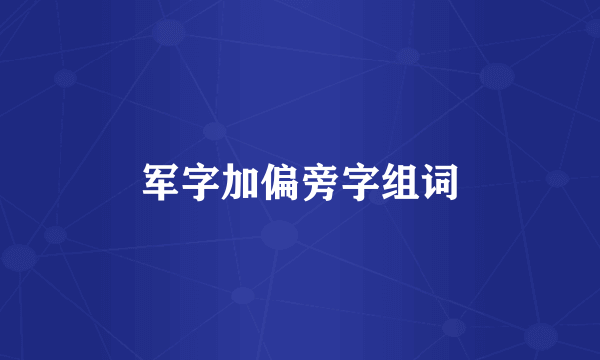 军字加偏旁字组词