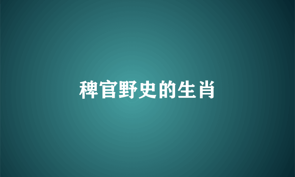 稗官野史的生肖