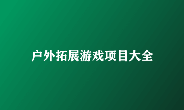 户外拓展游戏项目大全