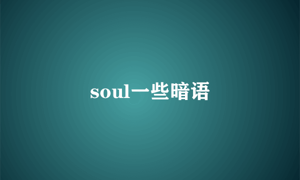 soul一些暗语