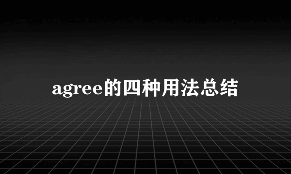 agree的四种用法总结