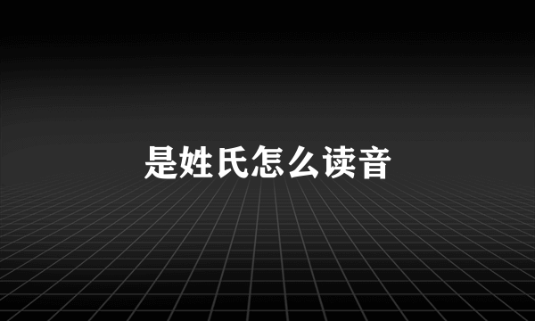 是姓氏怎么读音