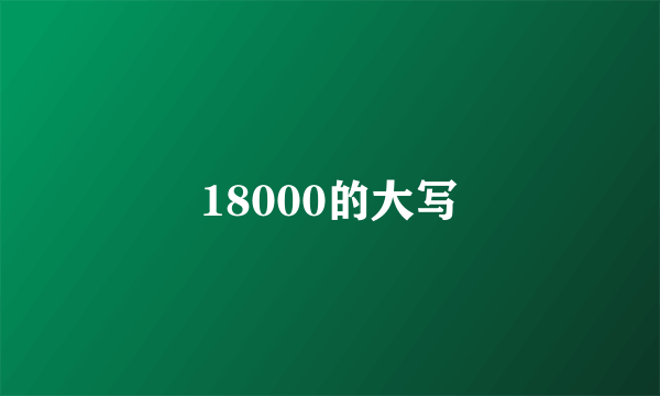 18000的大写
