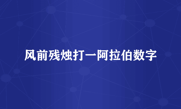 风前残烛打一阿拉伯数字
