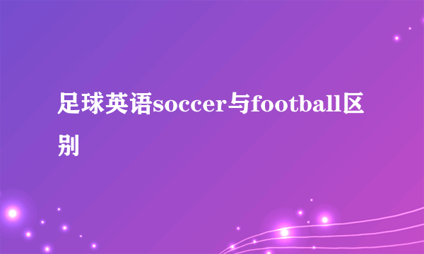 足球英语soccer与football区别