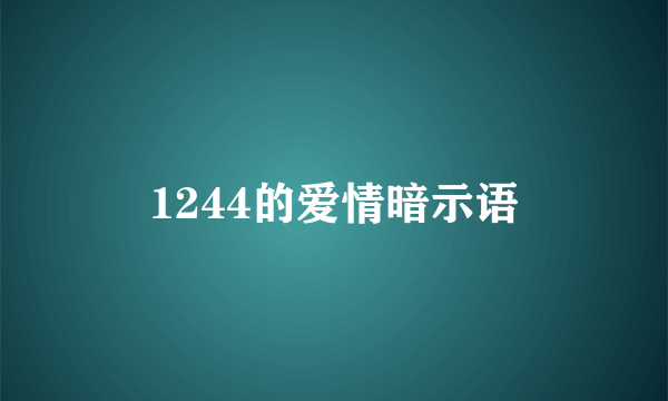 1244的爱情暗示语