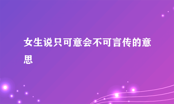 女生说只可意会不可言传的意思