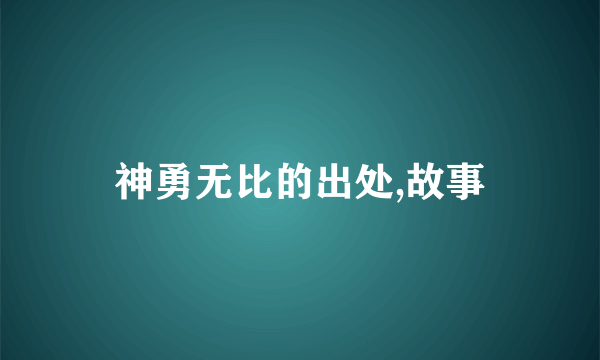 神勇无比的出处,故事
