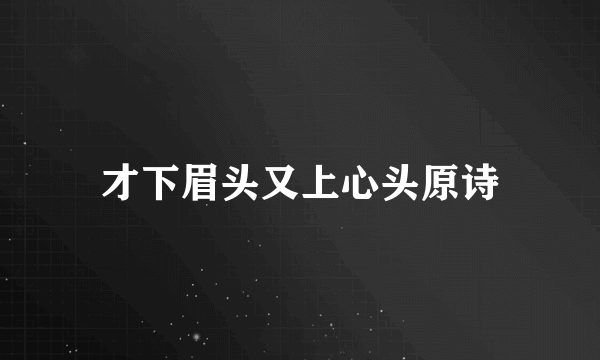 才下眉头又上心头原诗