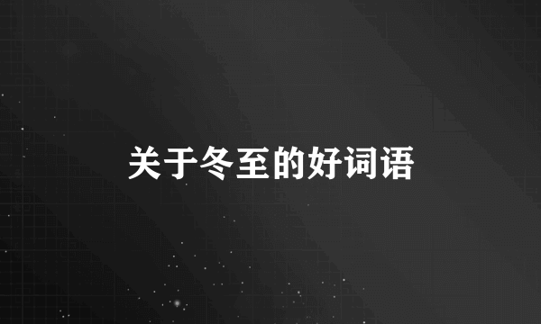 关于冬至的好词语