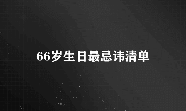 66岁生日最忌讳清单
