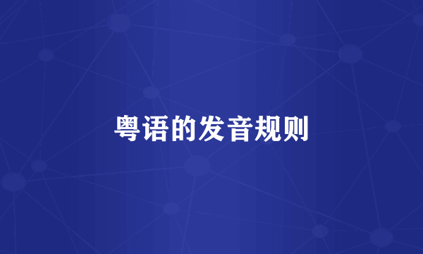 粤语的发音规则