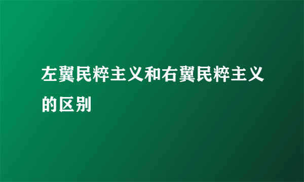 左翼民粹主义和右翼民粹主义的区别