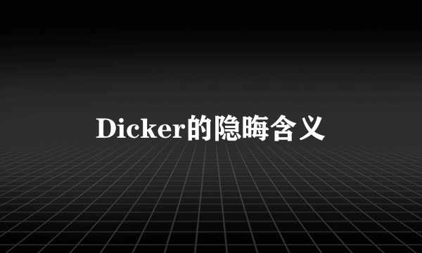 Dicker的隐晦含义