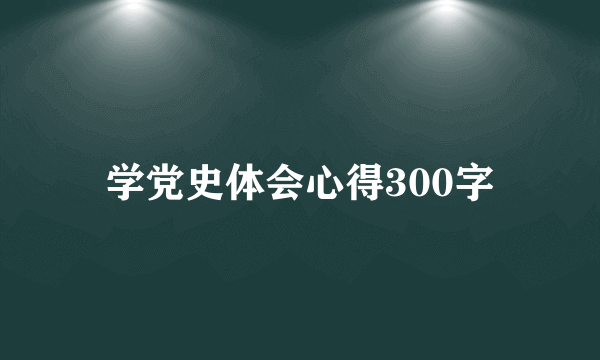 学党史体会心得300字