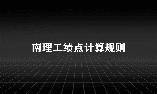 南理工绩点计算规则