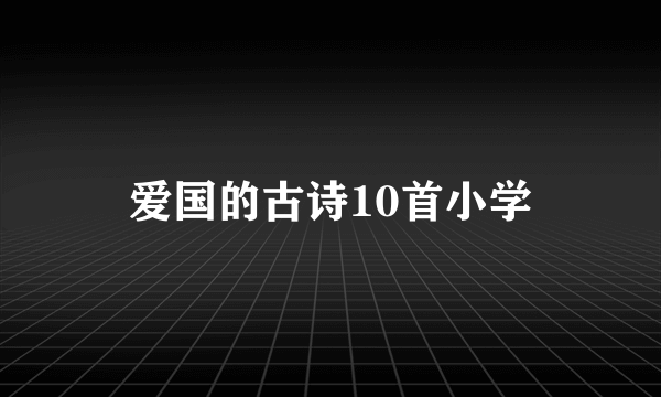 爱国的古诗10首小学