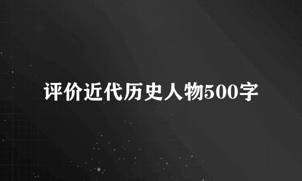 评价近代历史人物500字