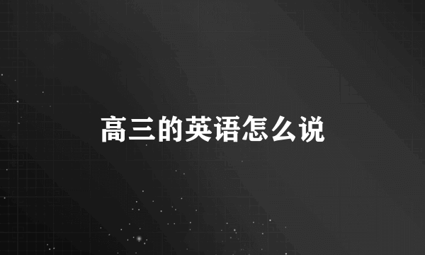 高三的英语怎么说