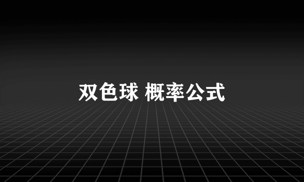 双色球 概率公式