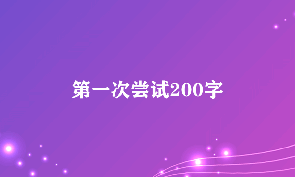 第一次尝试200字