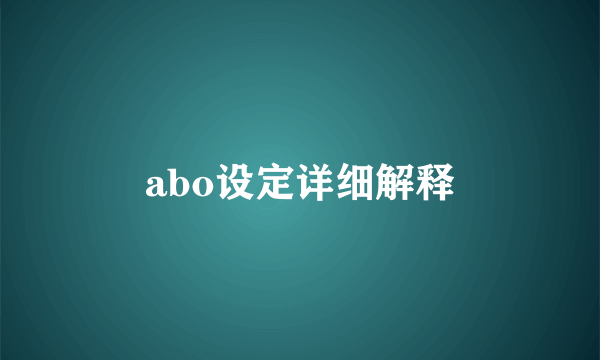 abo设定详细解释