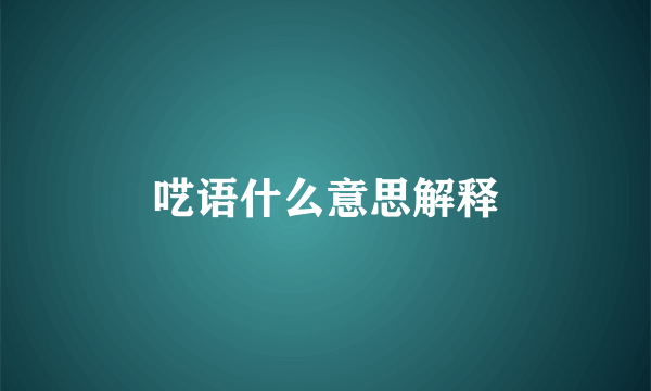 呓语什么意思解释