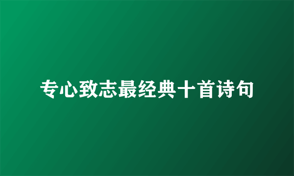 专心致志最经典十首诗句