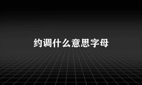 约调什么意思字母
