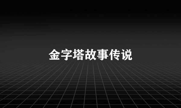 金字塔故事传说