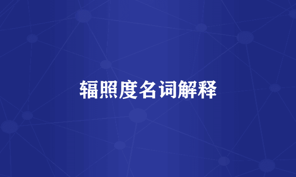 辐照度名词解释