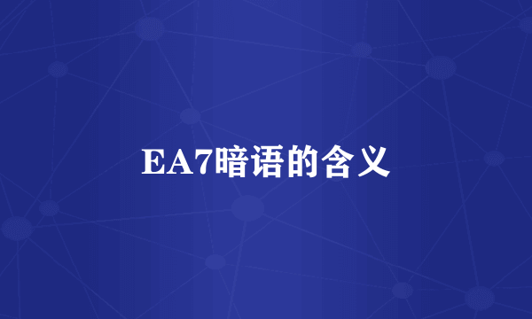 EA7暗语的含义