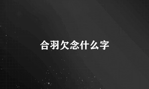 合羽欠念什么字