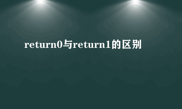 return0与return1的区别