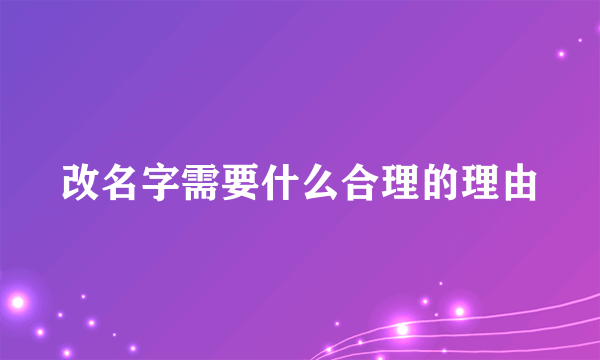 改名字需要什么合理的理由